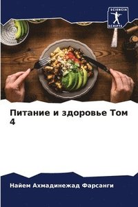 bokomslag &#1055;&#1080;&#1090;&#1072;&#1085;&#1080;&#1077; &#1080; &#1079;&#1076;&#1086;&#1088;&#1086;&#1074;&#1100;&#1077; &#1058;&#1086;&#1084; 4