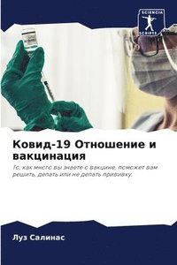 bokomslag &#1050;&#1086;&#1074;&#1080;&#1076;-19 &#1054;&#1090;&#1085;&#1086;&#1096;&#1077;&#1085;&#1080;&#1077; &#1080; &#1074;&#1072;&#1082;&#1094;&#1080;&#1085;&#1072;&#1094;&#1080;&#1103;