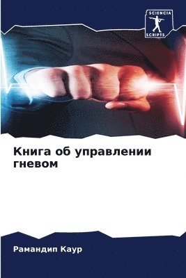 Рамандип Каур, &#1056;&#1 &#1050;&#1072;&#1091;&#1088;, ¿¿¿¿¿¿¿¿ ¿¿¿¿ - Книга об управлении гневом, Häftad
