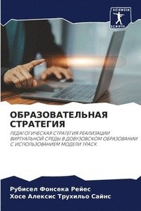 bokomslag &#1054;&#1041;&#1056;&#1040;&#1047;&#1054;&#1042;&#1040;&#1058;&#1045;&#1051;&#1068;&#1053;&#1040;&#1071; &#1057;&#1058;&#1056;&#1040;&#1058;&#1045;&#1043;&#1048;&#1071;