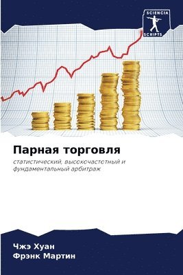 Чжэ Хуан, Фрэнк Мартин, &#1063;&#1 &#1061;&#1091;&#1072;&#1085;, &#1052;&#1072;&#1088;&#1090;&#1080;&#108, ¿¿¿ ¿¿¿¿, ¿¿¿¿¿ ¿¿¿¿¿¿ - Парная торговля, Häftad