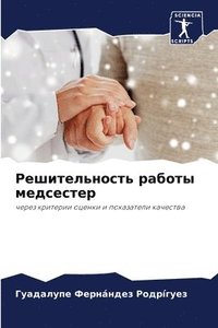 bokomslag &#1056;&#1077;&#1096;&#1080;&#1090;&#1077;&#1083;&#1100;&#1085;&#1086;&#1089;&#1090;&#1100; &#1088;&#1072;&#1073;&#1086;&#1090;&#1099; &#1084;&#1077;&#1076;&#1089;&#1077;&#1089;&#1090;&#1077;&#1088;