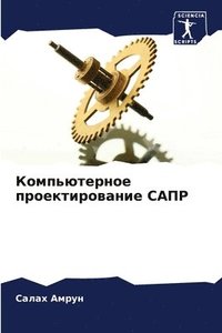bokomslag &#1050;&#1086;&#1084;&#1087;&#1100;&#1102;&#1090;&#1077;&#1088;&#1085;&#1086;&#1077; &#1087;&#1088;&#1086;&#1077;&#1082;&#1090;&#1080;&#1088;&#1086;&#1074;&#1072;&#1085;&#1080;&#1077;