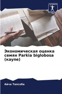 bokomslag &#1069;&#1082;&#1086;&#1085;&#1086;&#1084;&#1080;&#1095;&#1077;&#1089;&#1082;&#1072;&#1103; &#1086;&#1094;&#1077;&#1085;&#1082;&#1072; &#1089;&#1077;&#1084;&#1103;&#1085; Parkia biglobosa