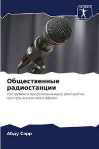 bokomslag &#1054;&#1073;&#1097;&#1077;&#1089;&#1090;&#1074;&#1077;&#1085;&#1085;&#1099;&#1077; &#1088;&#1072;&#1076;&#1080;&#1086;&#1089;&#1090;&#1072;&#1085;&#1094;&#1080;&#1080;