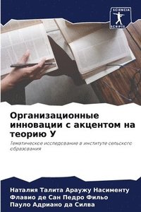 bokomslag &#1054;&#1088;&#1075;&#1072;&#1085;&#1080;&#1079;&#1072;&#1094;&#1080;&#1086;&#1085;&#1085;&#1099;&#1077; &#1080;&#1085;&#1085;&#1086;&#1074;&#1072;&#1094;&#1080;&#1080; &#1089;