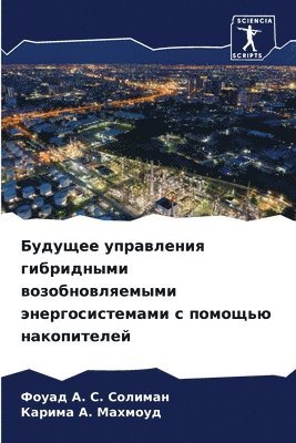 Будущее управления гибридными возобновл&
