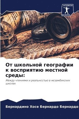 От школьной географии к восприятию местн&#1086