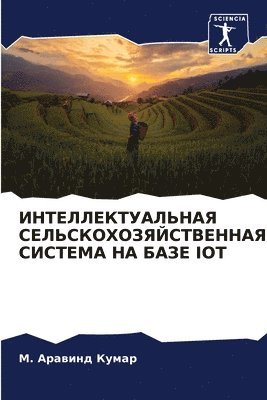 ИНТЕЛЛЕКТУАЛЬНАЯ СЕЛЬСКОХОЗЯЙСТВЕННАЯ &#