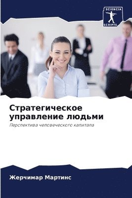 bokomslag &#1057;&#1090;&#1088;&#1072;&#1090;&#1077;&#1075;&#1080;&#1095;&#1077;&#1089;&#1082;&#1086;&#1077; &#1091;&#1087;&#1088;&#1072;&#1074;&#1083;&#1077;&#1085;&#1080;&#1077;