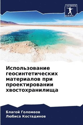 Благой Голомеов, Любиса Костадинов, &#1043;&#1086;&#1083;&#1086;&#1084;&#107, &#1050;&#1086;&#1089;&#1090;&#1072;&#107, ¿¿¿¿¿¿ ¿¿¿¿¿¿¿¿, ¿¿¿¿¿¿ ¿¿¿¿¿¿¿¿¿¿ - Использование геосинтетических материа&#, Häftad