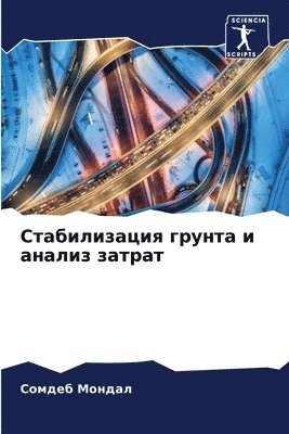 Стабилизация грунта и анализ затрат
