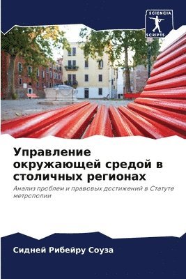 Сидней Рибейру Соуза, &#1056;&#1080;&#1073;&#1077;&#1081;&#108, ¿¿¿¿¿¿ ¿¿¿¿¿¿¿ ¿¿¿¿¿ - Управление окружающей средой в столичных, Häftad