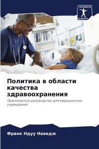 bokomslag &#1055;&#1086;&#1083;&#1080;&#1090;&#1080;&#1082;&#1072; &#1074; &#1086;&#1073;&#1083;&#1072;&#1089;&#1090;&#1080; &#1082;&#1072;&#1095;&#1077;&#1089;&#1090;&#1074;&#1072;