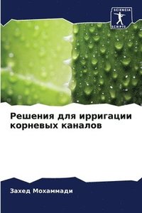 bokomslag &#1056;&#1077;&#1096;&#1077;&#1085;&#1080;&#1103; &#1076;&#1083;&#1103; &#1080;&#1088;&#1088;&#1080;&#1075;&#1072;&#1094;&#1080;&#1080; &#1082;&#1086;&#1088;&#1085;&#1077;&#1074;&#1099;&#1093;