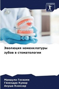 bokomslag &#1069;&#1074;&#1086;&#1083;&#1102;&#1094;&#1080;&#1103; &#1085;&#1086;&#1084;&#1077;&#1085;&#1082;&#1083;&#1072;&#1090;&#1091;&#1088;&#1099; &#1079;&#1091;&#1073;&#1086;&#1074; &#1074;