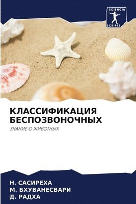 bokomslag &#1050;&#1051;&#1040;&#1057;&#1057;&#1048;&#1060;&#1048;&#1050;&#1040;&#1062;&#1048;&#1071; &#1041;&#1045;&#1057;&#1055;&#1054;&#1047;&#1042;&#1054;&#1053;&#1054;&#1063;&#1053;&#1067;&#1061;