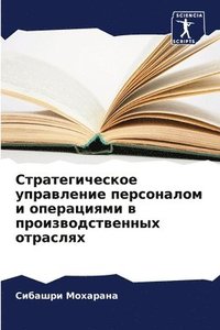 bokomslag &#1057;&#1090;&#1088;&#1072;&#1090;&#1077;&#1075;&#1080;&#1095;&#1077;&#1089;&#1082;&#1086;&#1077; &#1091;&#1087;&#1088;&#1072;&#1074;&#1083;&#1077;&#1085;&#1080;&#1077;