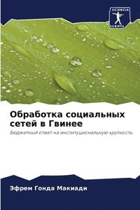 bokomslag &#1054;&#1073;&#1088;&#1072;&#1073;&#1086;&#1090;&#1082;&#1072; &#1089;&#1086;&#1094;&#1080;&#1072;&#1083;&#1100;&#1085;&#1099;&#1093; &#1089;&#1077;&#1090;&#1077;&#1081; &#1074;