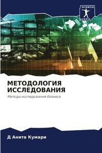 bokomslag &#1052;&#1045;&#1058;&#1054;&#1044;&#1054;&#1051;&#1054;&#1043;&#1048;&#1071; &#1048;&#1057;&#1057;&#1051;&#1045;&#1044;&#1054;&#1042;&#1040;&#1053;&#1048;&#1071;