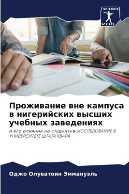 Оджо Олува Эммануэль, &#1069;&#1084;&#1084;&#1072;&#1085;&#109, ¿¿¿¿ ¿¿¿¿¿ ¿¿¿¿¿¿¿¿¿ - Проживание вне кампуса в нигерийских выс&#1096, Häftad