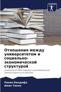 bokomslag &#1054;&#1090;&#1085;&#1086;&#1096;&#1077;&#1085;&#1080;&#1103; &#1084;&#1077;&#1078;&#1076;&#1091; &#1091;&#1085;&#1080;&#1074;&#1077;&#1088;&#1089;&#1080;&#1090;&#1077;&#1090;&#1086;&#1084; &#1080;