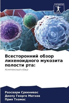 Всесторонний обзор лихеноидного мукозит&
