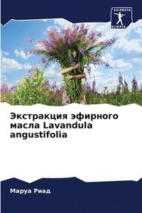 bokomslag &#1069;&#1082;&#1089;&#1090;&#1088;&#1072;&#1082;&#1094;&#1080;&#1103; &#1101;&#1092;&#1080;&#1088;&#1085;&#1086;&#1075;&#1086; &#1084;&#1072;&#1089;&#1083;&#1072; Lavandula angustifolia