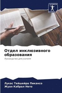 bokomslag &#1054;&#1090;&#1076;&#1077;&#1083; &#1080;&#1085;&#1082;&#1083;&#1102;&#1079;&#1080;&#1074;&#1085;&#1086;&#1075;&#1086; &#1086;&#1073;&#1088;&#1072;&#1079;&#1086;&#1074;&#1072;&#1085;&#1080;&#1103;