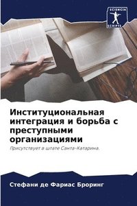 bokomslag &#1048;&#1085;&#1089;&#1090;&#1080;&#1090;&#1091;&#1094;&#1080;&#1086;&#1085;&#1072;&#1083;&#1100;&#1085;&#1072;&#1103; &#1080;&#1085;&#1090;&#1077;&#1075;&#1088;&#1072;&#1094;&#1080;&#1103; &#1080;