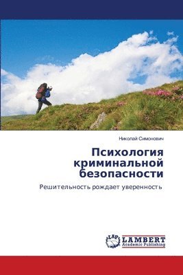 Психология криминальной безопасности