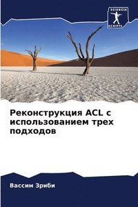 bokomslag &#1056;&#1077;&#1082;&#1086;&#1085;&#1089;&#1090;&#1088;&#1091;&#1082;&#1094;&#1080;&#1103; ACL &#1089;