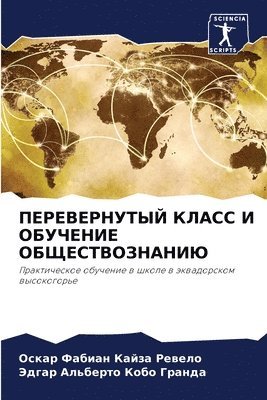 Оскар Фа Кайза Ревело, ЭДГАР АЛЬ КОБО ГРАНДА, &#1050;&#1072;&#1081;&#1079;&#1072; &#10, &#1050;&#1054;&#1041;&#1054; &#1043;&#10, ¿¿¿¿¿ ¿¿ ¿¿¿¿¿ ¿¿¿¿¿¿, ¿¿¿¿¿ ¿¿¿ ¿¿¿¿ ¿¿¿¿¿¿ - ПЕРЕВЕРНУТЫЙ КЛАСС И ОБУЧЕНИЕ ОБЩЕСТВОЗН, Häftad