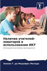 bokomslag &#1053;&#1072;&#1083;&#1080;&#1095;&#1080;&#1077; &#1091;&#1095;&#1080;&#1090;&#1077;&#1083;&#1077;&#1081;-&#1085;&#1086;&#1074;&#1072;&#1090;&#1086;&#1088;&#1086;&#1074; &#1074;