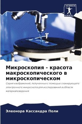 &#1052;&#1080;&#1082;&#1088;&#1086;&#1089;&#1082;&#1086;&#1087;&#1080;&#1103; - &#1082;&#1088;&#1072;&#1089;&#1086;&#1090;&#1072; 1