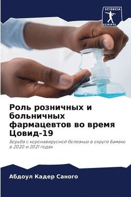 Роль розничных и больничных фармацевтов &#1074