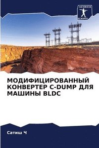 bokomslag &#1052;&#1054;&#1044;&#1048;&#1060;&#1048;&#1062;&#1048;&#1056;&#1054;&#1042;&#1040;&#1053;&#1053;&#1067;&#1049; &#1050;&#1054;&#1053;&#1042;&#1045;&#1056;&#1058;&#1045;&#1056; C-DUMP