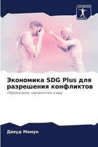 bokomslag &#1069;&#1082;&#1086;&#1085;&#1086;&#1084;&#1080;&#1082;&#1072; SDG Plus &#1076;&#1083;&#1103; &#1088;&#1072;&#1079;&#1088;&#1077;&#1096;&#1077;&#1085;&#1080;&#1103;