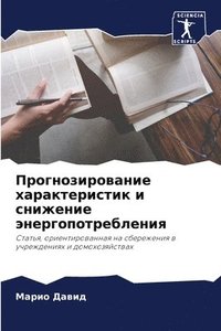 bokomslag &#1055;&#1088;&#1086;&#1075;&#1085;&#1086;&#1079;&#1080;&#1088;&#1086;&#1074;&#1072;&#1085;&#1080;&#1077; &#1093;&#1072;&#1088;&#1072;&#1082;&#1090;&#1077;&#1088;&#1080;&#1089;&#1090;&#1080;&#1082;