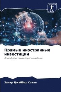 bokomslag &#1055;&#1088;&#1103;&#1084;&#1099;&#1077; &#1080;&#1085;&#1086;&#1089;&#1090;&#1088;&#1072;&#1085;&#1085;&#1099;&#1077; &#1080;&#1085;&#1074;&#1077;&#1089;&#1090;&#1080;&#1094;&#1080;&#1080;