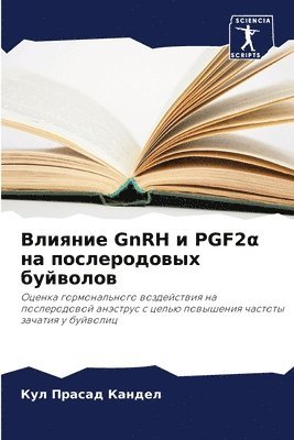 bokomslag &#1042;&#1083;&#1080;&#1103;&#1085;&#1080;&#1077; GnRH &#1080; PGF2&#945; &#1085;&#1072; &#1087;&#1086;&#1089;&#1083;&#1077;&#1088;&#1086;&#1076;&#1086;&#1074;&#1099;&#1093;