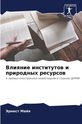 &#1042;&#1083;&#1080;&#1103;&#1085;&#1080;&#1077; &#1080;&#1085;&#1089;&#1090;&#1080;&#1090;&#1091;&#1090;&#1086;&#1074; &#1080; &#1087;&#1088;&#1080;&#1088;&#1086;&#1076;&#1085;&#1099;&#1093; 1