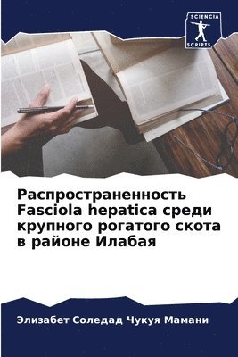 bokomslag &#1056;&#1072;&#1089;&#1087;&#1088;&#1086;&#1089;&#1090;&#1088;&#1072;&#1085;&#1077;&#1085;&#1085;&#1086;&#1089;&#1090;&#1100; Fasciola hepatica &#1089;&#1088;&#1077;&#1076;&#1080;