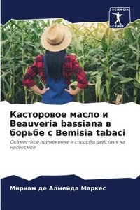 bokomslag &#1050;&#1072;&#1089;&#1090;&#1086;&#1088;&#1086;&#1074;&#1086;&#1077; &#1084;&#1072;&#1089;&#1083;&#1086; &#1080; Beauveria bassiana &#1074; &#1073;&#1086;&#1088;&#1100;&#1073;&#1077; &#1089;