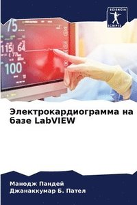 bokomslag &#1069;&#1083;&#1077;&#1082;&#1090;&#1088;&#1086;&#1082;&#1072;&#1088;&#1076;&#1080;&#1086;&#1075;&#1088;&#1072;&#1084;&#1084;&#1072; &#1085;&#1072; &#1073;&#1072;&#1079;&#1077; LabVIEW