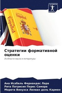 bokomslag &#1057;&#1090;&#1088;&#1072;&#1090;&#1077;&#1075;&#1080;&#1080; &#1092;&#1086;&#1088;&#1084;&#1072;&#1090;&#1080;&#1074;&#1085;&#1086;&#1081; &#1086;&#1094;&#1077;&#1085;&#1082;&#1080;