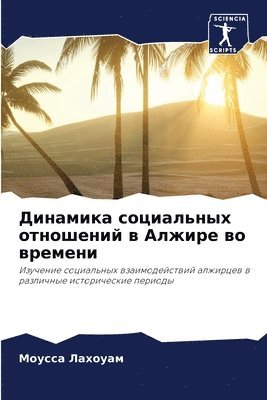 bokomslag &#1044;&#1080;&#1085;&#1072;&#1084;&#1080;&#1082;&#1072; &#1089;&#1086;&#1094;&#1080;&#1072;&#1083;&#1100;&#1085;&#1099;&#1093; &#1086;&#1090;&#1085;&#1086;&#1096;&#1077;&#1085;&#1080;&#1081; &#1074;