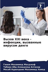 bokomslag &#1042;&#1099;&#1079;&#1086;&#1074; XXI &#1074;&#1077;&#1082;&#1072; - &#1080;&#1085;&#1092;&#1077;&#1082;&#1094;&#1080;&#1080;, &#1074;&#1099;&#1079;&#1074;&#1072;&#1085;&#1085;&#1099;&#1077;