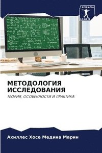 bokomslag &#1052;&#1045;&#1058;&#1054;&#1044;&#1054;&#1051;&#1054;&#1043;&#1048;&#1071; &#1048;&#1057;&#1057;&#1051;&#1045;&#1044;&#1054;&#1042;&#1040;&#1053;&#1048;&#1071;