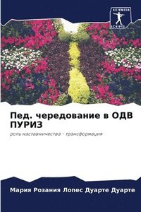 bokomslag &#1055;&#1077;&#1076;. &#1095;&#1077;&#1088;&#1077;&#1076;&#1086;&#1074;&#1072;&#1085;&#1080;&#1077; &#1074; &#1054;&#1044;&#1042; &#1055;&#1059;&#1056;&#1048;&#1047;